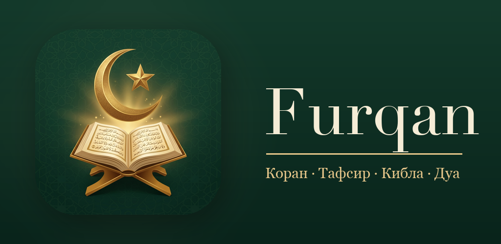 Furqan: Коран и Тафсир